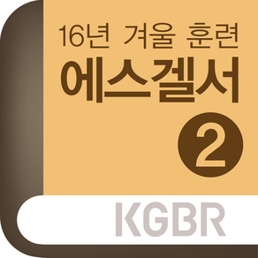 2016겨울훈련-에스겔서2