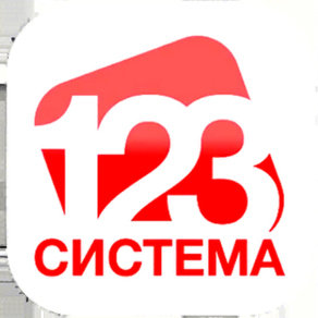 Система 123