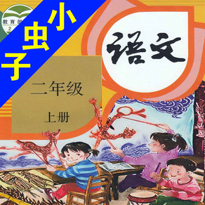 小虫子(人教小学语文二年级上册)