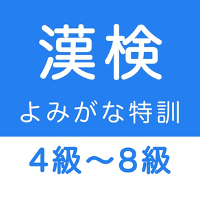 漢字検定４級〜８級 読みがなクイズ