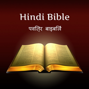 Hindi Bible - पवित्र बाइबिल