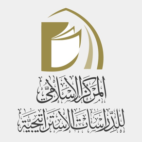 المركز الاسلامي للدراسات الاستراتيجية