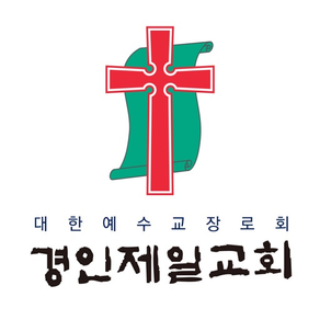 경인제일교회 스마트요람