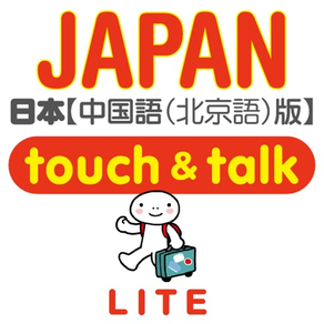 指指通会话　中文―日本　touch＆talk (LITE)