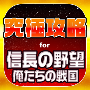 俺戦究極攻略 for 信長の野望 ～俺たちの戦国～