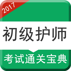 初级护师考试最全题库 2017最新真题解析