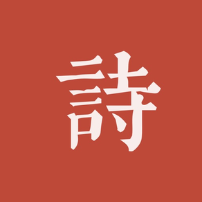 墨客·诗 - 传承中国传统文化