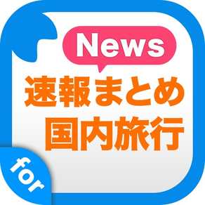 国内旅行まとめ速報 - 日本各地の人気観光スポットをまとめてお届け