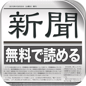全紙無料！新聞 for iPhone