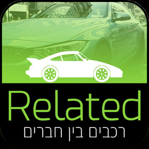 Related - רכבים בין חברים