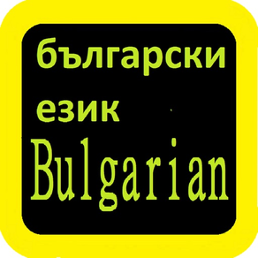 Bulgarian Audio Bible Библия