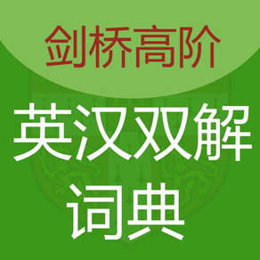 劍橋高階英漢雙解詞典-離線詞庫英美發音