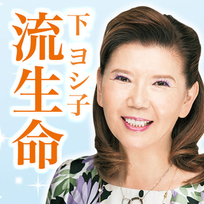 下ヨシ子の「２０１８年　あなたの流生命」