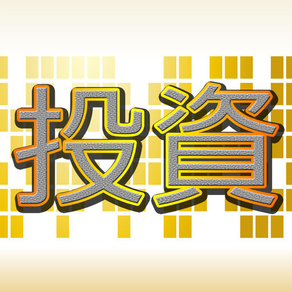 FXや株式投資の人気業者ランキング！体験者が選ぶプロの投資！