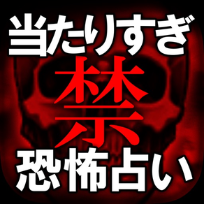 当たり過ぎる（禁）恐怖占い◆丁巖命理術