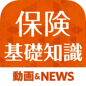 最新！保険の基礎知識と保険ニュースまとめ