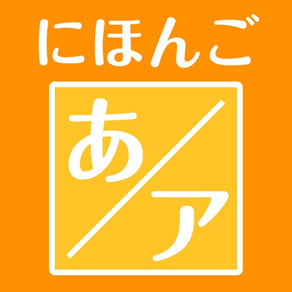 Application japonaise pour l'apprentissage des syllabaires