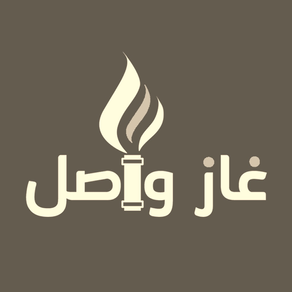 غاز واصل - مندوب