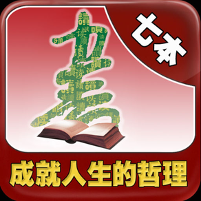 成就壹生的哲理7本書[簡繁]