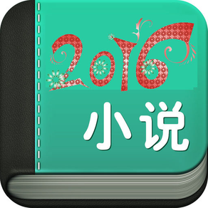 2016小说