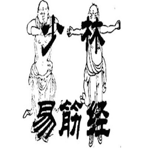 养生宝典-易筋经