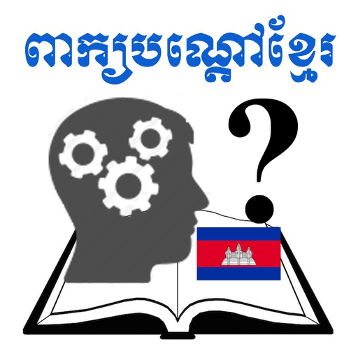 Khmer Riddles for iOS (iPhone/iPad) - Free Download at AppPure