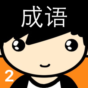 趣味猜成语2－最好玩的中文猜成语游戏