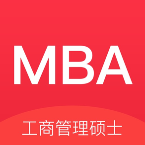 MBA帮考题库-工商管理硕士考试极速通关