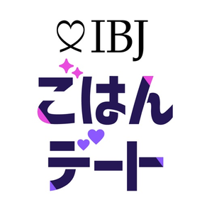 IBJごはんデート ‐ 恋活・婚活サービス
