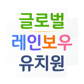 글로벌레인보우유치원