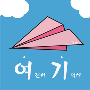 여기(here)-여전히기억해