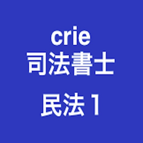 crie司法書士民法重要論点１