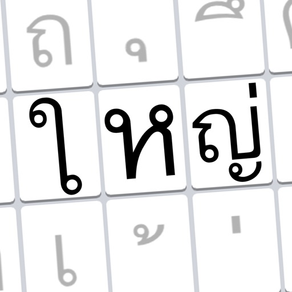 Thai Big Keyboard คีย์บอร์ดไทย ตัวใหญ่มาก
