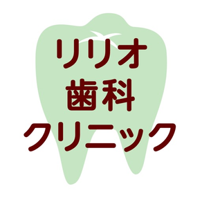 リリオ歯科クリニック(医療法人 伸義会)