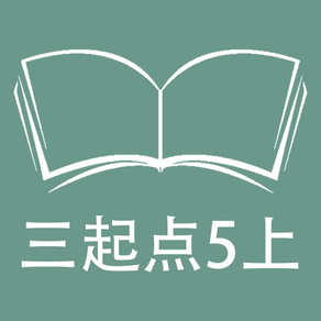 跟读听写外研版三起点小学英语5年级上