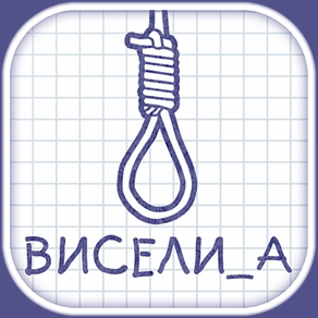 Виселица ▶ Игра в слова