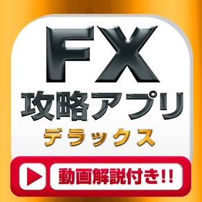 FX攻略DXアプリ | 初心者向けFX学習アプリ　