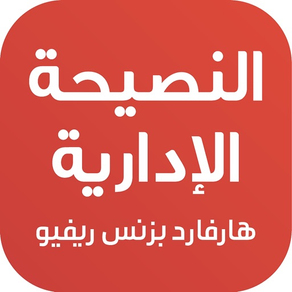 النصيحة الإدارية