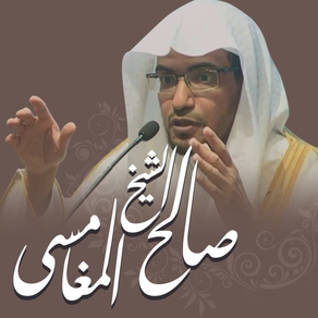 الشيخ المغامسى