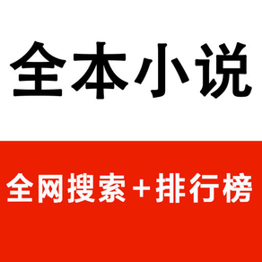 全本小说大全(全网搜索+排行榜)