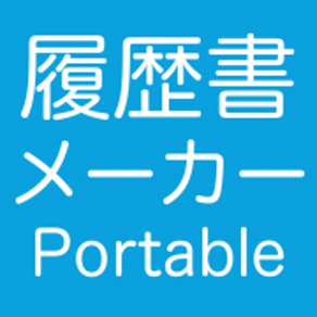 履歴書メーカー Portable