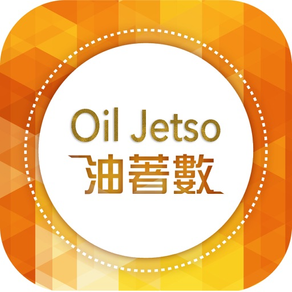 油著數 Oil Jetso