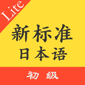 标准日本语初级单词语法体验版