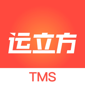 运立方TMS-物流管理云平台