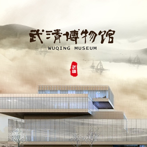 武清博物馆