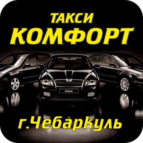 Такси Комфорт Чебаркуль