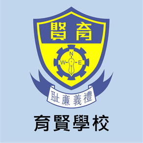 育賢學校(官方 App)
