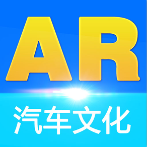 AR汽车文化