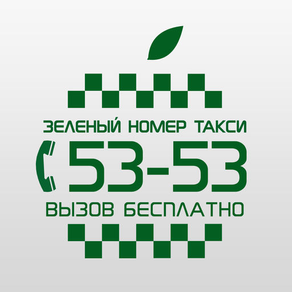 Такси 5353. Заказ такси в Алматы