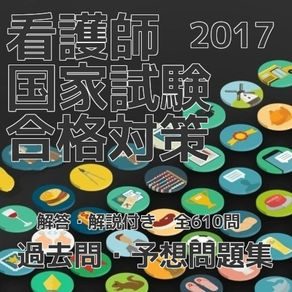 看護師国家試験　合格対策　過去問・予想問題集　解答・解説付き　全610問